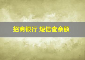 招商银行 短信查余额